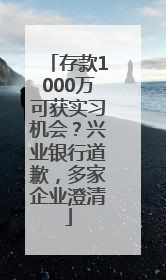 存款1000万可获实习机会？兴业银行道歉，多家企业澄清
