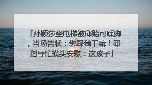 孙颖莎坐电梯被邱贻可踩脚，当场告状：您踩我干嘛！邱指导忙摸头安慰：这孩子