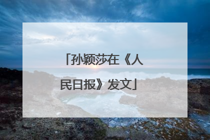 孙颖莎在《人民日报》发文