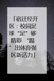 宿迁经开区：校园足球“足”够精彩 “踢”出体育强区新活力