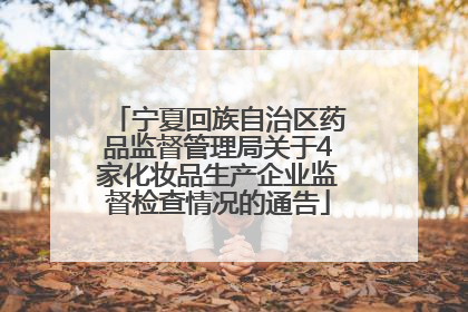 宁夏回族自治区药品监督管理局关于4家化妆品生产企业监督检查情况的通告