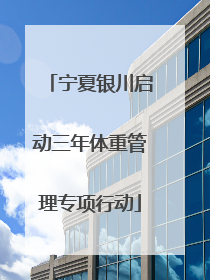 宁夏银川启动三年体重管理专项行动