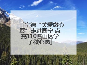 宁德“关爱微心愿”走进周宁 点亮110名山区学子微心愿