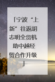宁波“上新”往返胡志明全货机 助中越经贸合作升级