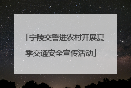 宁陵交警进农村开展夏季交通安全宣传活动