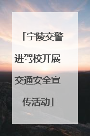宁陵交警进驾校开展交通安全宣传活动