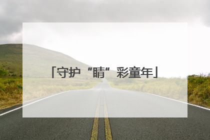 守护“睛”彩童年