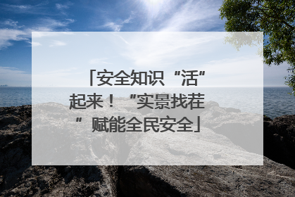 安全知识“活”起来！“实景找茬”赋能全民安全
