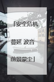 安全危机蔓延 波音前景蒙尘