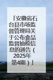 安徽省石台县市场监督管理局关于公布食品监督抽检信息的通告（2025年第4期）