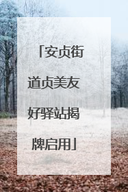 安贞街道贞美友好驿站揭牌启用