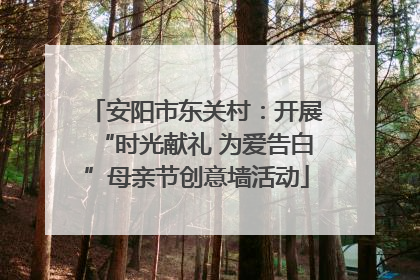 安阳市东关村：开展“时光献礼 为爱告白”母亲节创意墙活动