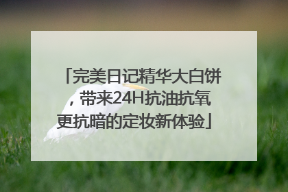 完美日记精华大白饼，带来24H抗油抗氧更抗暗的定妆新体验