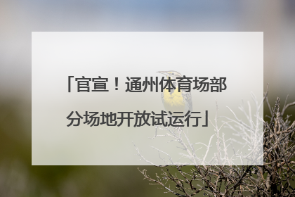 官宣！通州体育场部分场地开放试运行