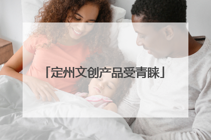 定州文创产品受青睐