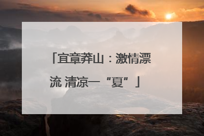 宜章莽山：激情漂流 清凉一“夏”