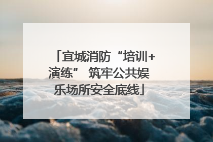 宜城消防“培训+演练” 筑牢公共娱乐场所安全底线