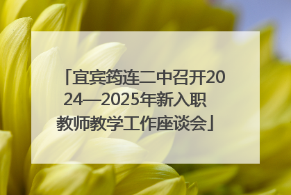 宜宾筠连二中召开2024—2025年新入职教师教学工作座谈会