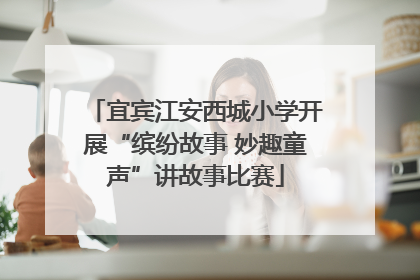 宜宾江安西城小学开展“缤纷故事 妙趣童声”讲故事比赛
