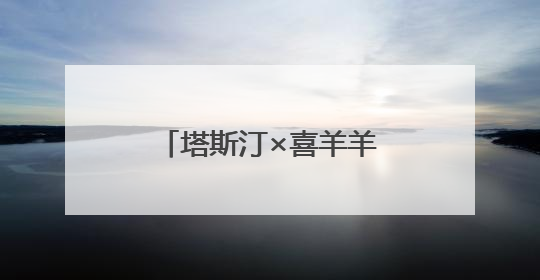 塔斯汀×喜羊羊联名如何引爆“怀旧经济”？