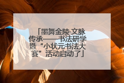 墨舞金陵·文脉传承——书法研学暨“小状元书法大赛”活动启动了