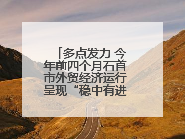多点发力 今年前四个月石首市外贸经济运行呈现“稳中有进”的良好态势