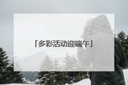 多彩活动迎端午