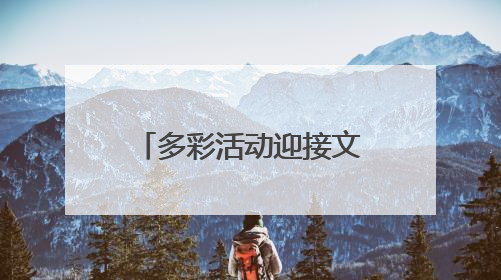 多彩活动迎接文化和自然遗产日