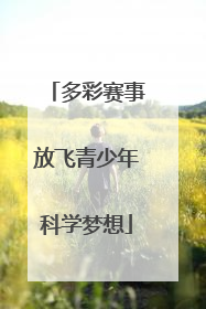 多彩赛事放飞青少年科学梦想