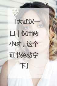 大武汉一日｜仅用两小时，这个证书免费拿下