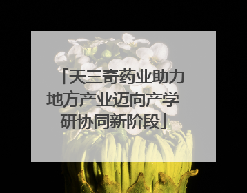 天三奇药业助力地方产业迈向产学研协同新阶段