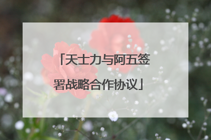 天士力与阿五签署战略合作协议