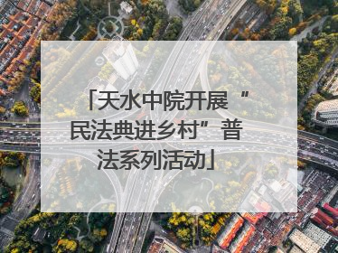 天水中院开展“民法典进乡村”普法系列活动
