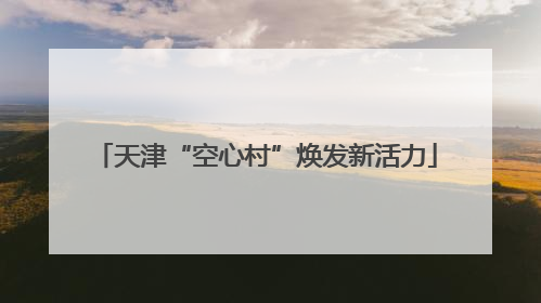 天津“空心村”焕发新活力