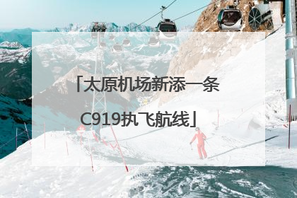 太原机场新添一条C919执飞航线
