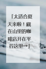 太适合夏天来啦！藏在山里的咖啡店开在平谷这里→