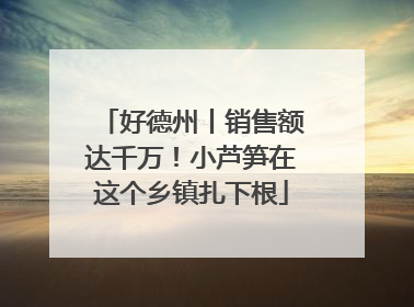 好德州丨销售额达千万！小芦笋在这个乡镇扎下根