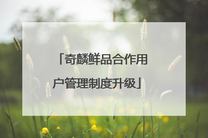 奇麟鲜品合作用户管理制度升级