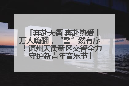 奔赴天衢·奔赴热爱丨万人嗨翻，“警”然有序！德州天衢新区交警全力守护新青年音乐节
