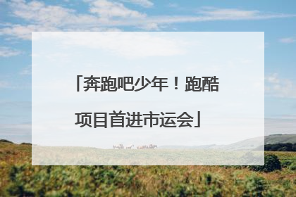 奔跑吧少年！跑酷项目首进市运会