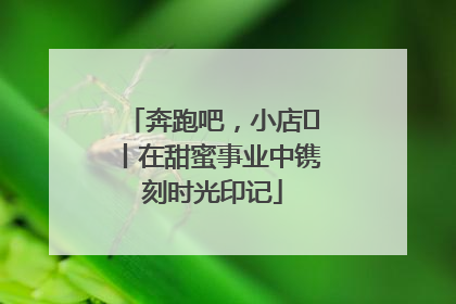 奔跑吧，小店㊶丨在甜蜜事业中镌刻时光印记