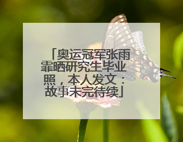 奥运冠军张雨霏晒研究生毕业照，本人发文：故事未完待续