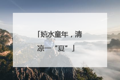 嬉水童年，清凉一“夏”