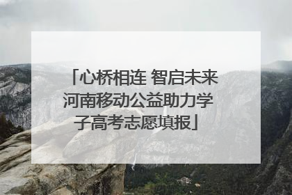 心桥相连 智启未来 河南移动公益助力学子高考志愿填报