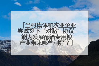 当村集体和农业企业尝试签下“对赌”协议 能为发展酿酒专用粮产业带来哪些利好？