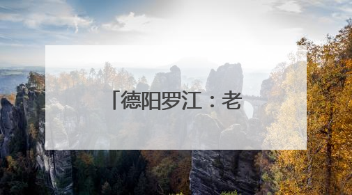 德阳罗江：老沟渠焕新颜 超千户群众受益