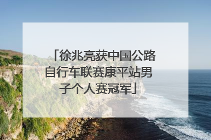 徐兆亮获中国公路自行车联赛康平站男子个人赛冠军