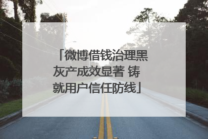 微博借钱治理黑灰产成效显著 铸就用户信任防线