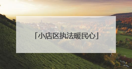 小店区执法暖民心