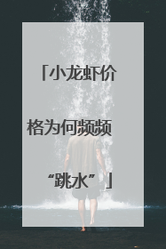 小龙虾价格为何频频“跳水”